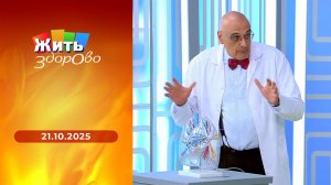 Жить здорово! Выпуск от 21.10.2025