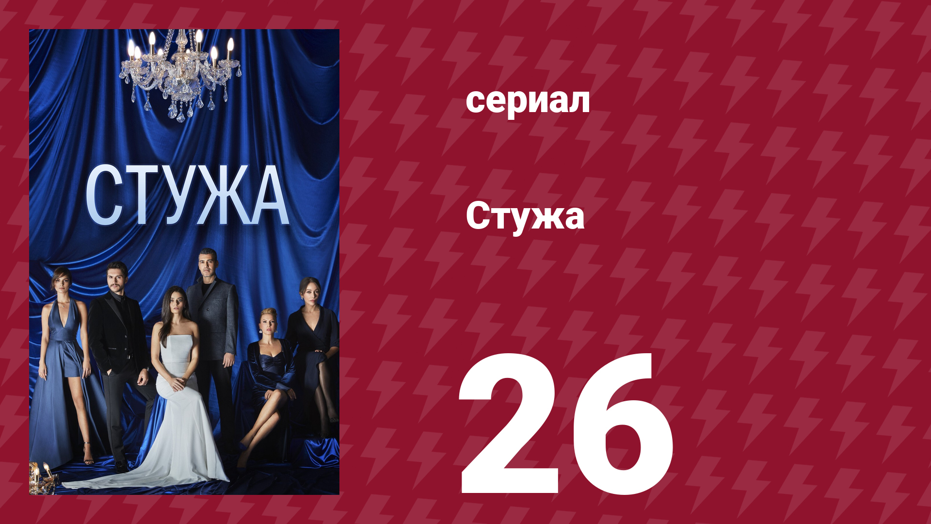 Стужа 26 серия (сериал, 1820) смотреть онлайн