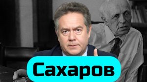 Николай ПЛАТОШКИН | ДВЕ ЖИЗНИ САХАРОВА