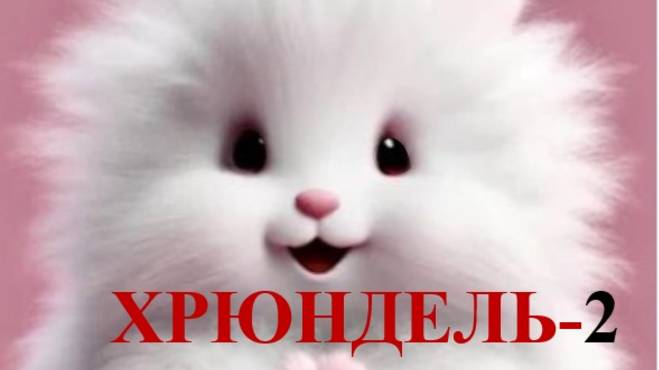 ХРЮНДЕЛЬ-2 (Russian song 2025) смотреть онлайн