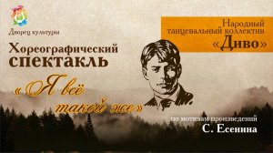 «Я всё такой же» Хореографический спектакль по мотивам произведений Сергея Есенина