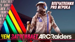 Стоит ли играть в ARC Raiders, и что особенного в игре