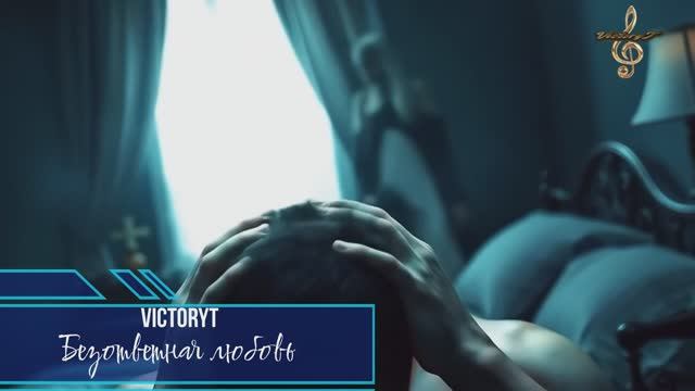 VictoryT - Безответная любовь смотреть онлайн
