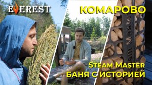 ЭВЕРЕСТ Steam Master в КОМАРОВО, МЕСТО С ИСТОРИЕЙ И ДУШОЙ, БАНЯ КАК ИСКУССТВО