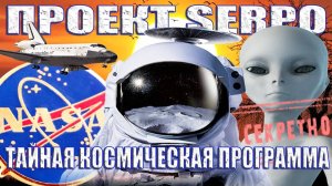 Сверхсекретный Проект Serpo: Как Отправляли Людей на Планету Серых?