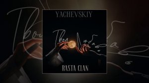 YACHEVSKIY, Rasta Clan - Твоя любовь (Официальная премьера трека)