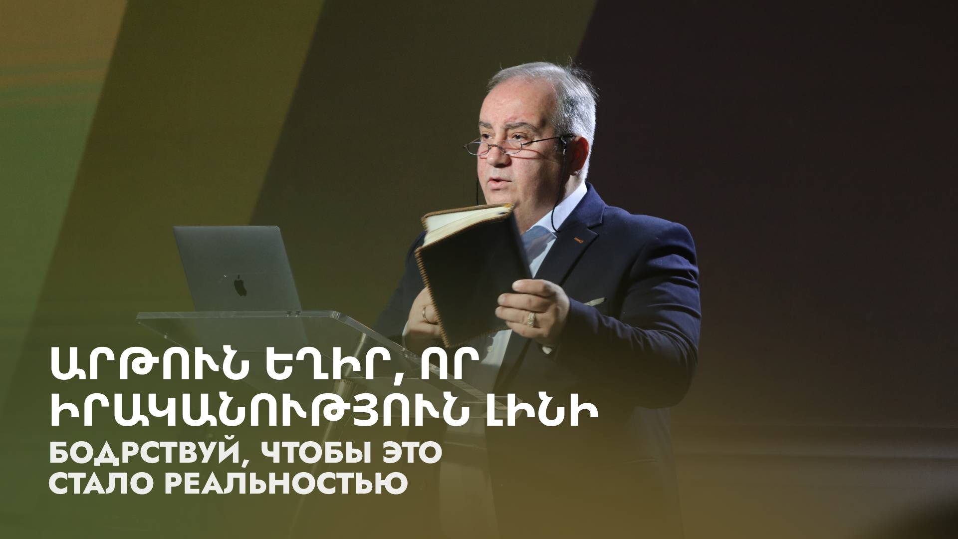 Արթուն եղիր, որ իրականություն լինի || Бодрствуй, чтобы это стало реальностью || Арсен Тер-Погосян