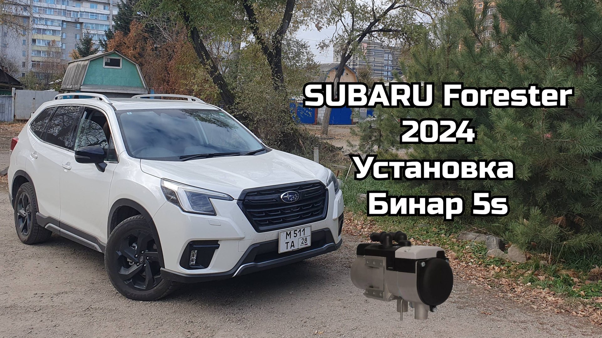 Subaru Forester 2024 г.в., установка Бинар 5s