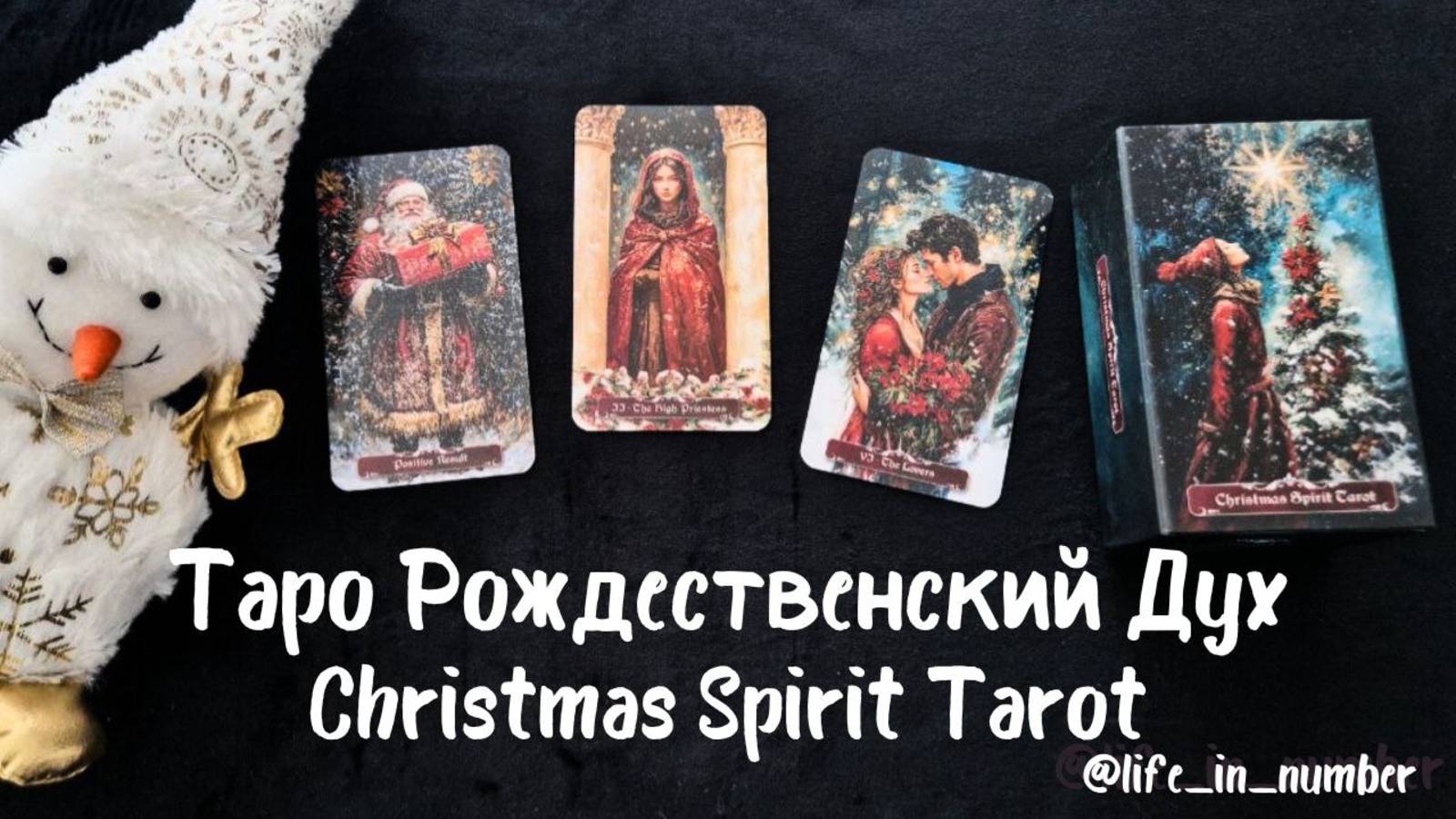 🎄РОЖДЕСТВЕНСКИЙ ДУХ ТАРО🎄Christmas Spirit Tarot🎄 смотреть онлайн