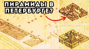 Что скрывал аксонометрический план Петербурга? Пирамиды, антенны и древний город под нами!