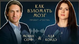 ВЗЛОМ ВАШЕГО МОЗГА! Интервью: Моран Серф и Ада Кондэ #Адагости