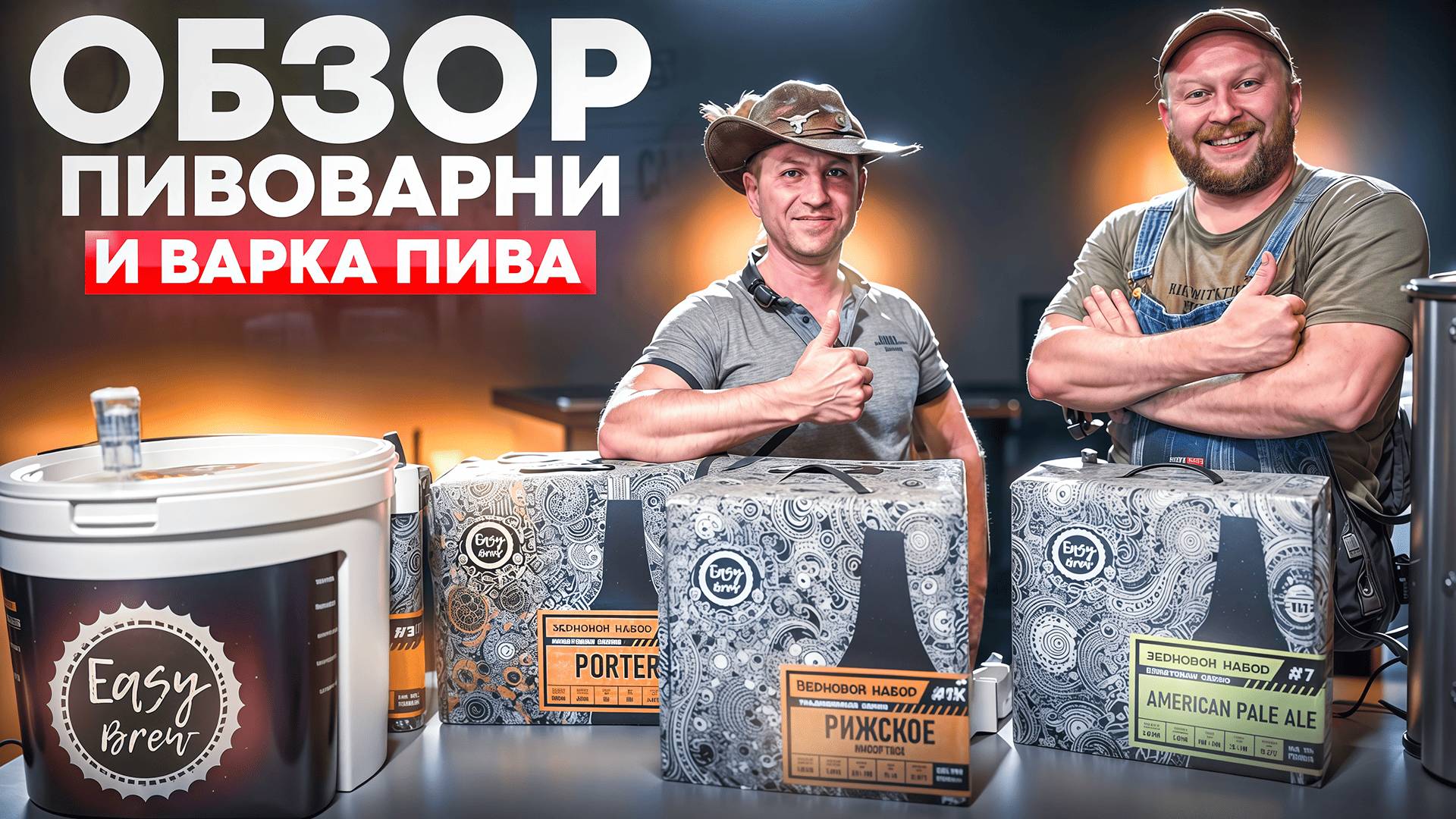 Как сварить пиво Рижское на пивоварне EASYBREW