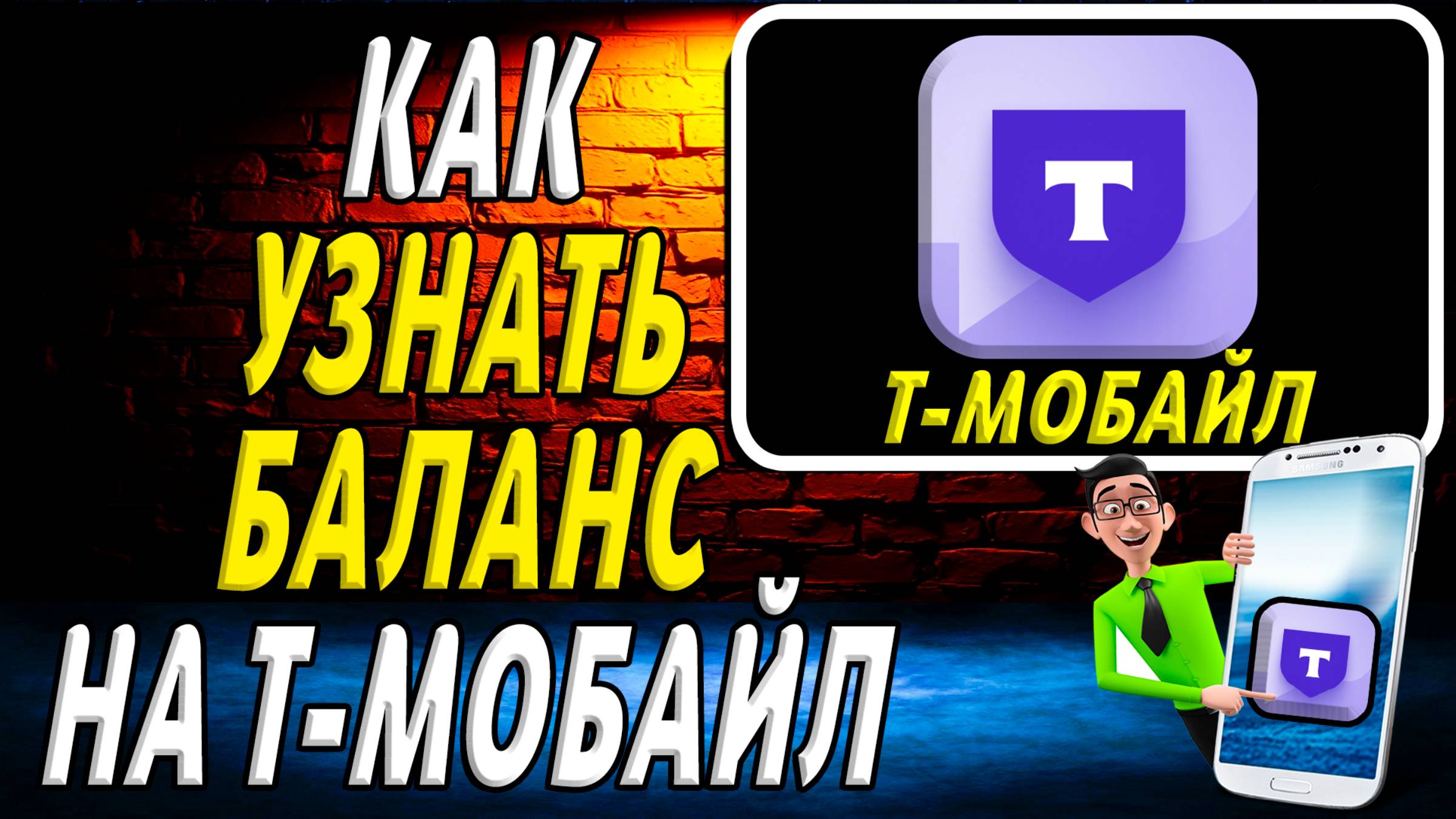 Как узнать баланс на т мобайл смотреть онлайн