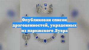 Опубликован список драгоценностей, украденных из парижского Лувра