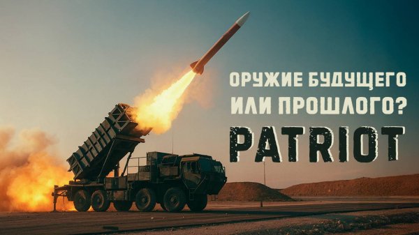 Спасут ли Patriot Украину от Российских ракет? Will Patriot save Ukraine from Russia missiles?