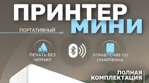 Мини принтер портативный Хевель для телефона и наклеек