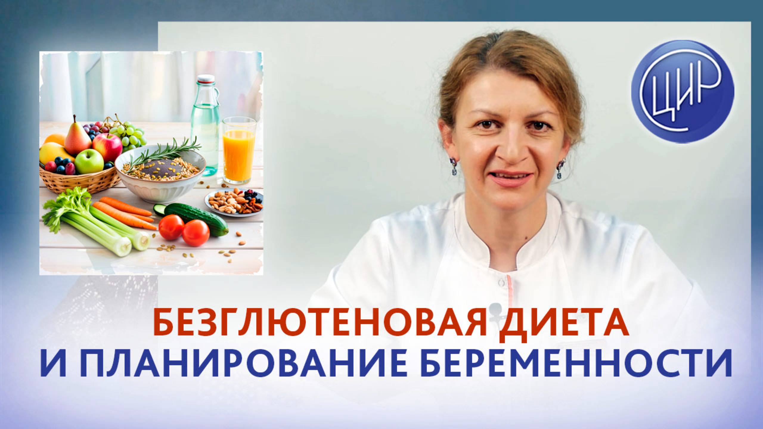 Безглютеновая диета и планирование беременности. Акушер-гинеколог Дементьева С.Н. смотреть онлайн