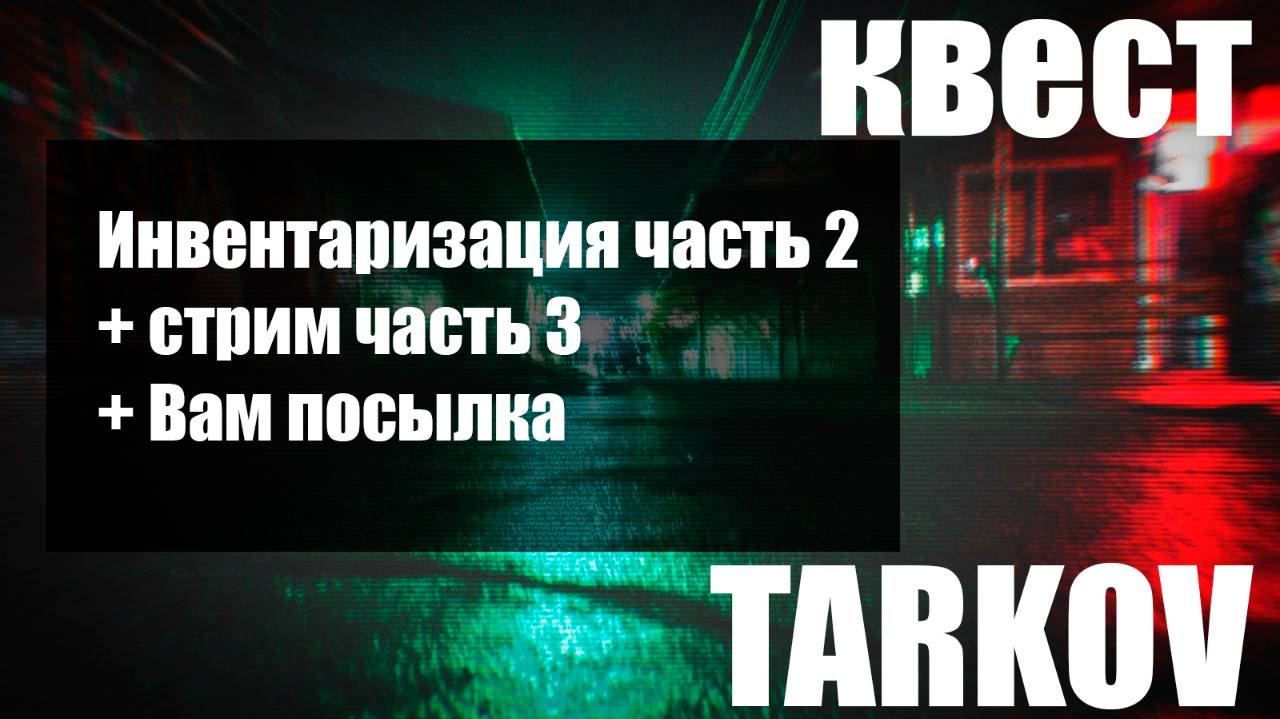 Инвентаризация часть 2 + стрим часть 3 + Вам посылка смотреть онлайн