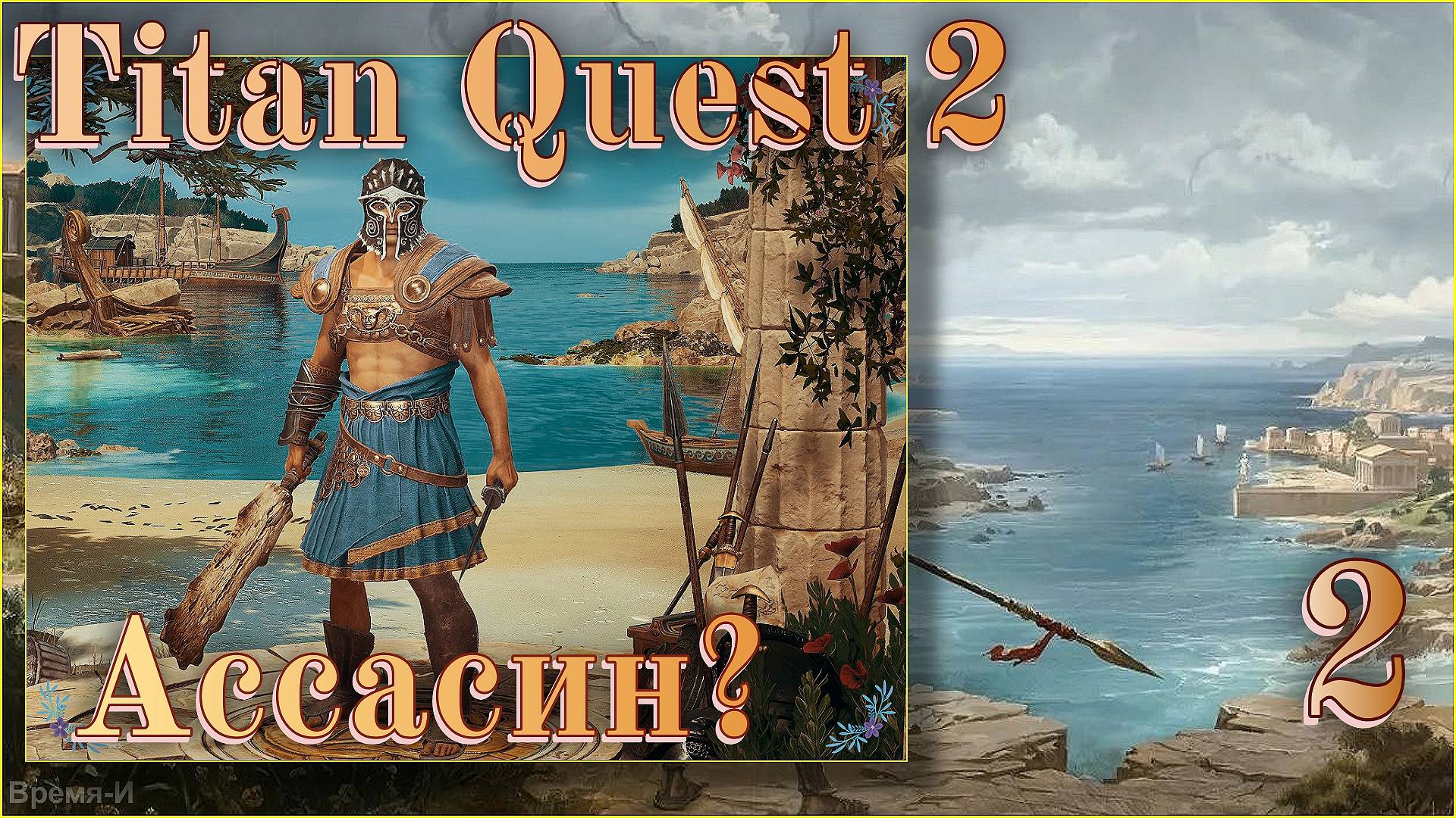 Titan Quest 2 #2 - Битва с грифоном. смотреть онлайн