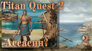Titan Quest 2 #2 - Битва с грифоном.