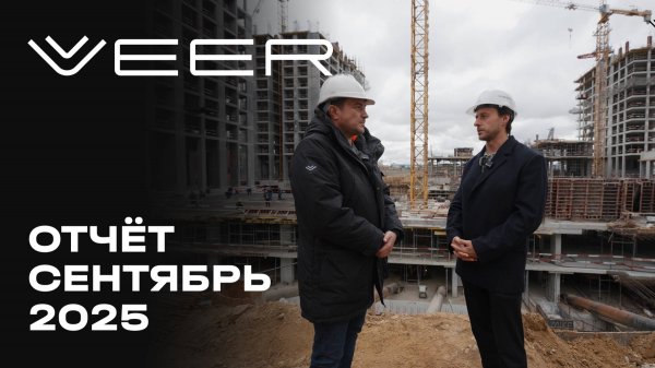 VEER | Сентябрь 2025 | Динамика строительства | MR Group