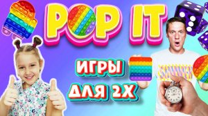 ВАУ! 🤩 3 ТОПОВЫЕ ИГРЫ с Pop IT 👾🎲 ПОЛИНА вызвала ПАПУ на бой 💪