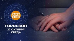 Гороскоп на 22 октября. Доброе утро. Фрагмент выпуска от 22.10.2025