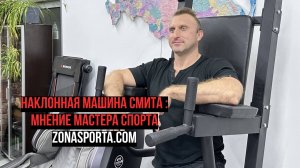 Наклонная машина Смита