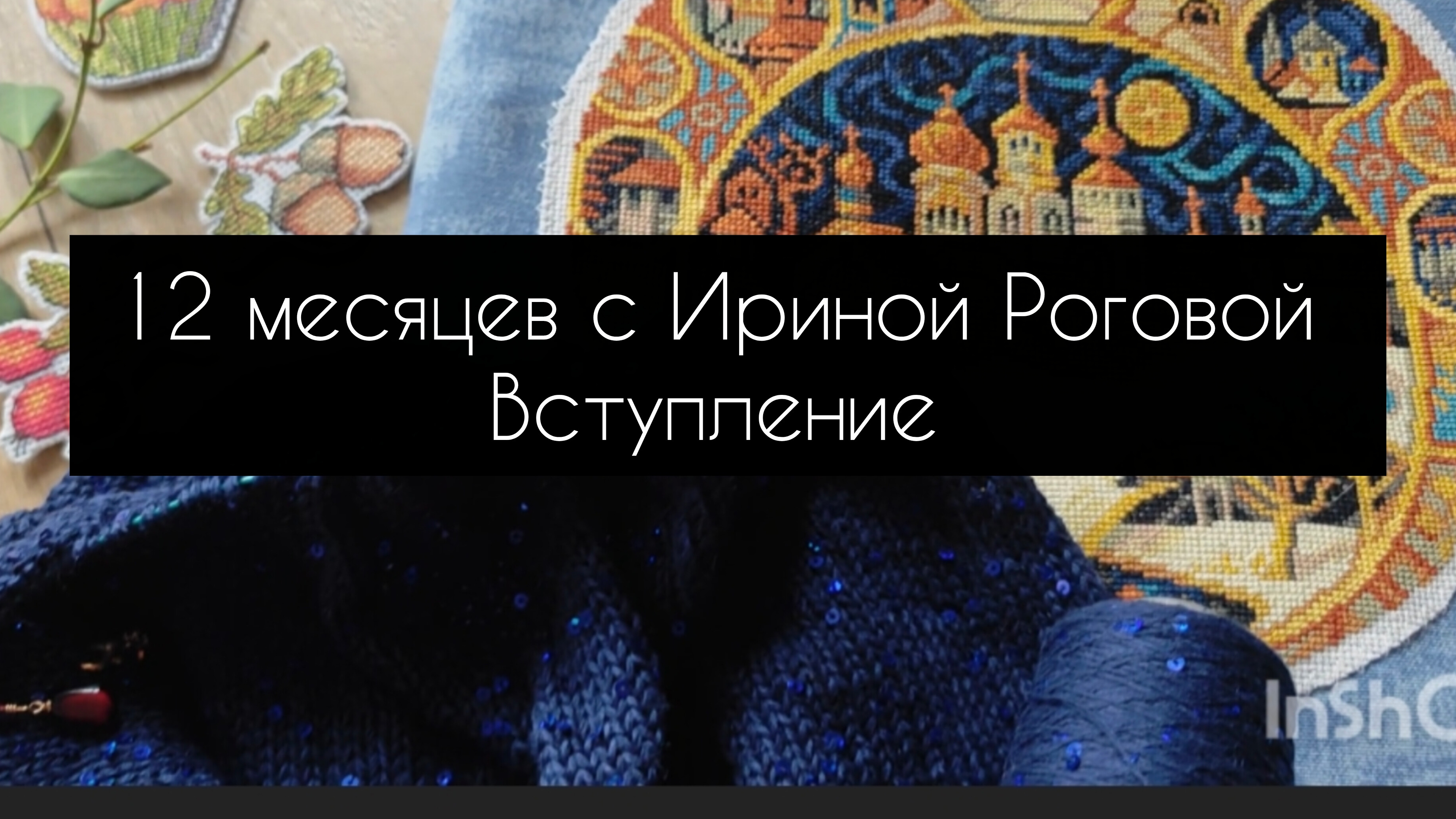 12 месяцев с Ириной Роговой. вступление смотреть онлайн