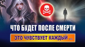 Что ощущает человек после смерти? Что происходит в первые дни после смерти? Куда уходят души после?
