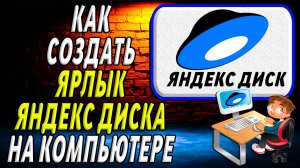 Как создать ярлык яндекс диска на компьютере