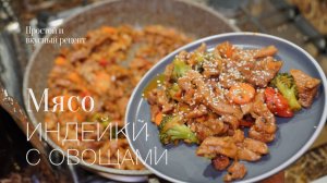 Филе бедра индейки с овощами! Простой и вкусный #рецепт