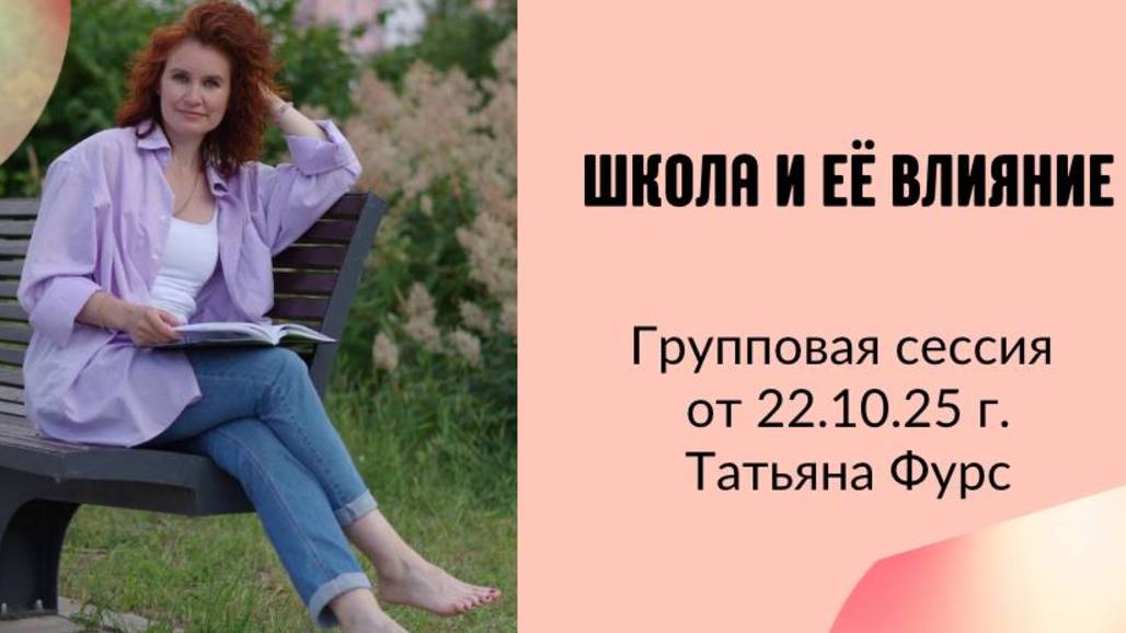 Школа и ее влияние на ребенка. Групповая сессия 22.10.2025 Татьяна Фурс