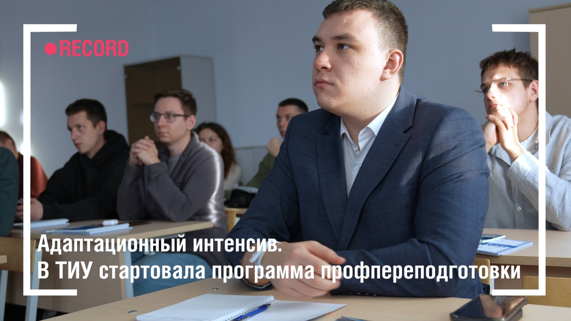 Адаптационный интенсив. В ТИУ стартовала программа профпереподготовки смотреть онлайн
