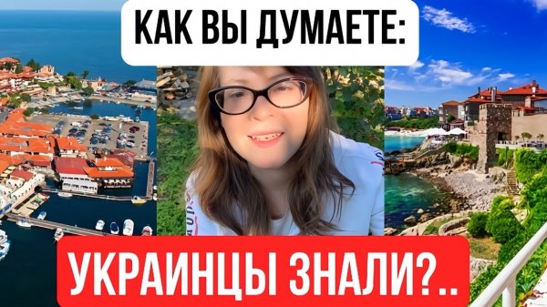 Как думаете, украинцы знали?..