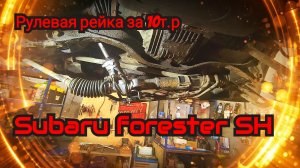 Синдром Субариста: Новая Рулевая Рейка для SUBARU за 10т.р