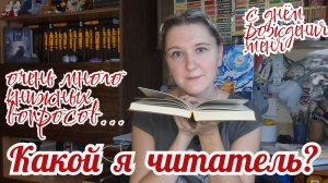 КАКОЙ Я ЧИТАТЕЛЬ? Более 60 вопросов и ответов | С днём рождения меня!
