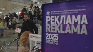 Первый день выставки «Реклама-2025»