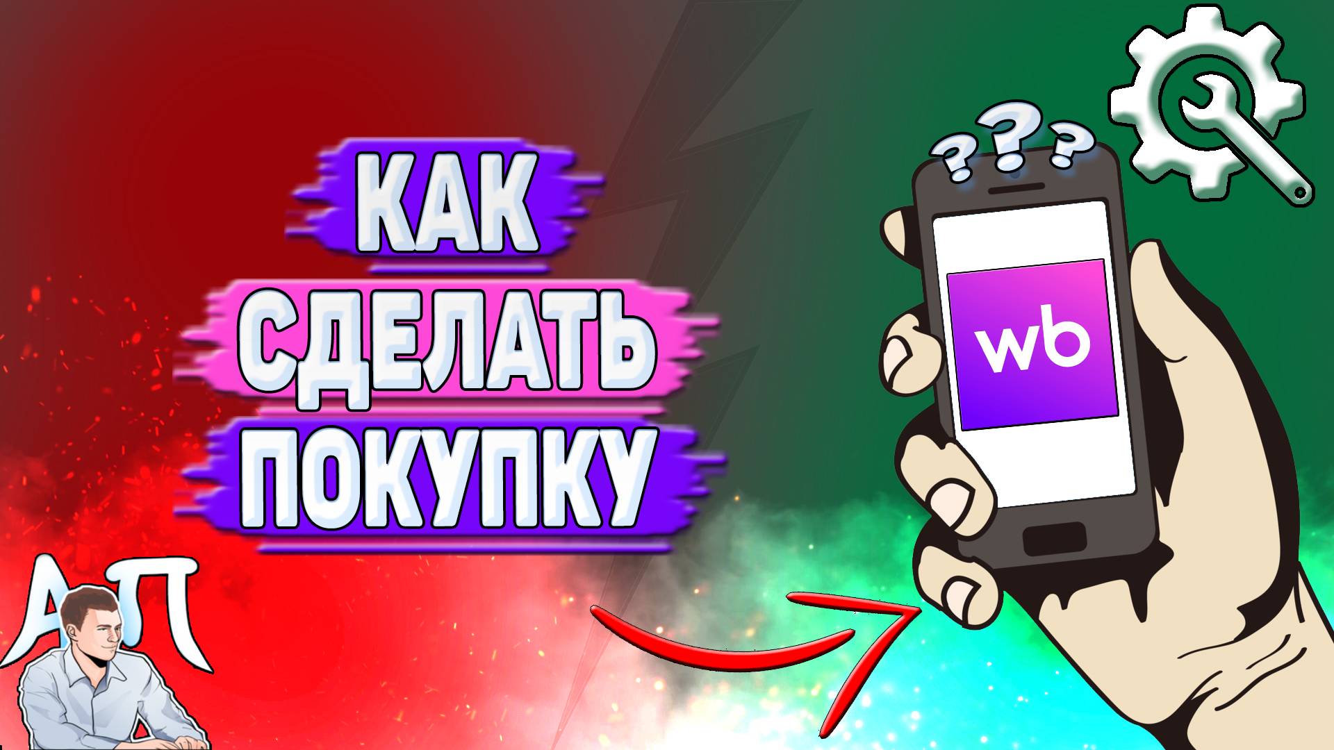 Как сделать покупку на Вайлдберриз? смотреть онлайн