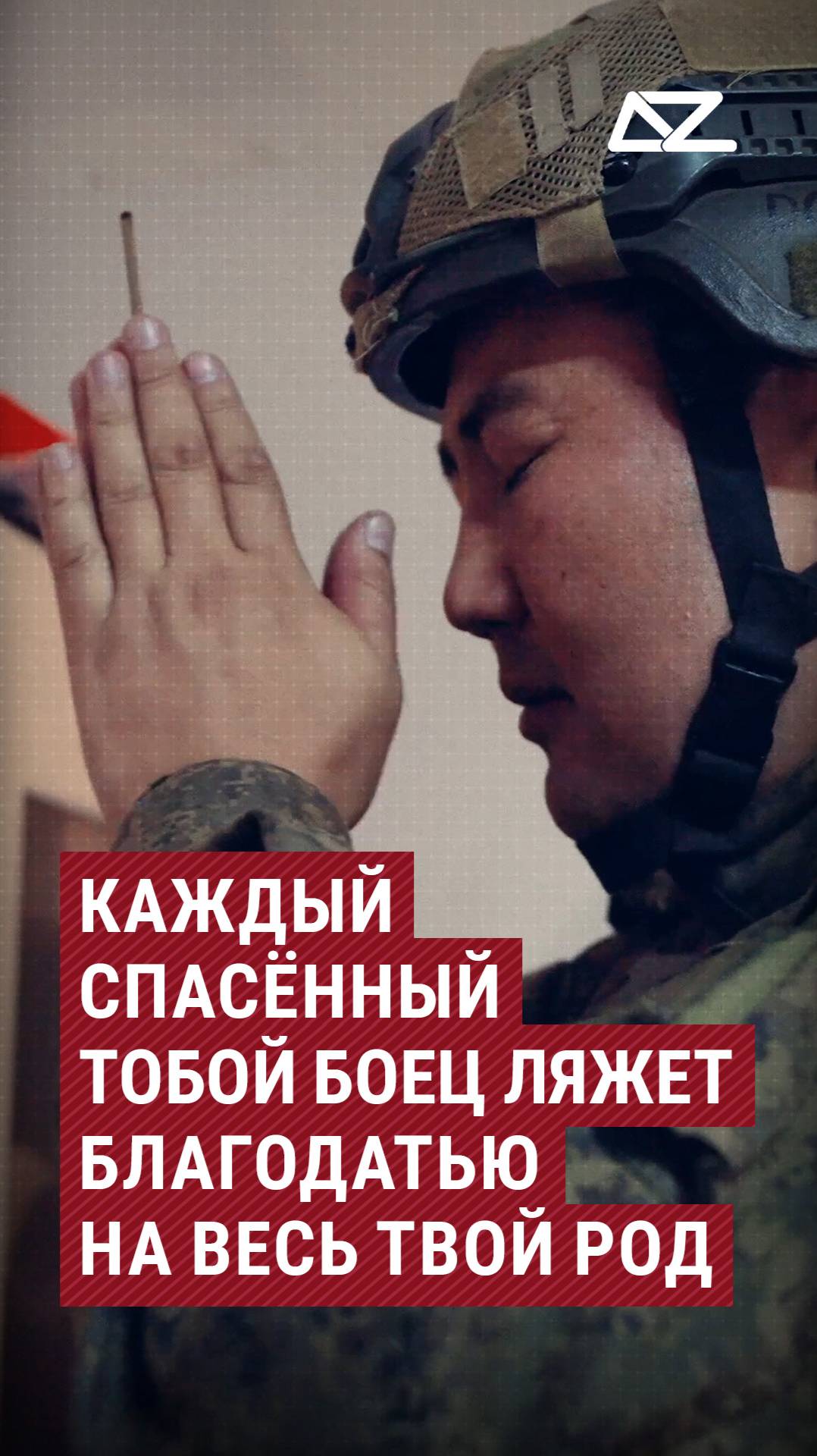 Каждый спасённый тобой боец ляжет благодатью на весь твой род смотреть онлайн