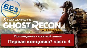 Tom Clancy's Ghost Recon Wildlands прохождение сюжетной линии. Первая Концовка. Часть 3