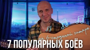 ОСНОВНЫЕ 7 боёв на ГИТАРЕ🎸