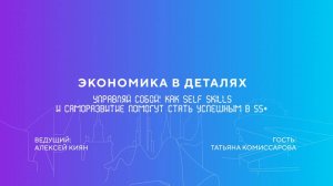 Управляй собой!Как self skills и саморазвитие помогут стать успешным в 55+