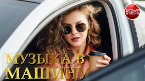 МУЗЫКА В МАШИНУ ✪ 44 ✪ СБОРНИК СУПЕР ХИТОВ В ДОРОГУ ✪ ПОПУЛЯРНЫЕ ХИТЫ   РУССКОГО РАДИО  ✪