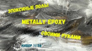 Набор #56. Эпоксидный наливной пол своими руками Metally epoxy