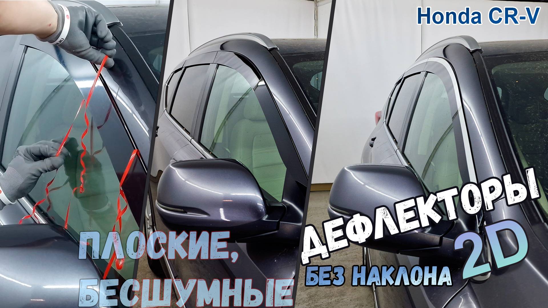 Дефлекторы (ветровики) окон 2D - HONDA CR-V (V+V рестайлинг) с 2016г.в. (Прямые) - Стрелка11 смотреть онлайн