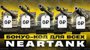 БОНУС-КОД ДЛЯ ВСЕХ - БЕСПЛАТНЫЙ ПРЕМ ТАНК 8 УРОВНЯ!