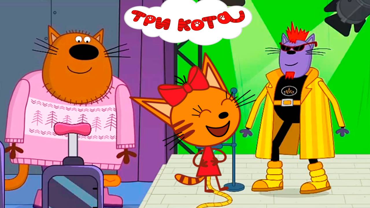 ТРИ КОТА смотреть онлайн