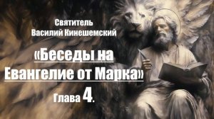 Беседы на Евангелие от Марка - Священномученик - Святитель Василий Кинешемский.