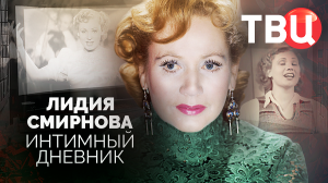 Лидия Смирнова. Интимный дневник. Документальный фильм ТВЦ